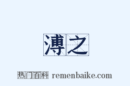 溥之是什么意思的图片